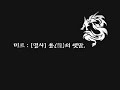Extreme TKD, Dragon