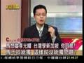 《大話新聞》主持人及來賓遭到馬英九支持者子彈恐嚇_2007.05.30