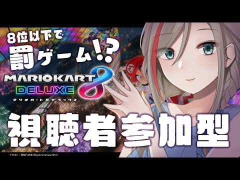 【マリオカート8DX】視聴者戦！！8位以下で罰ゲーム！？【 来栖夏芽/にじさんじ】