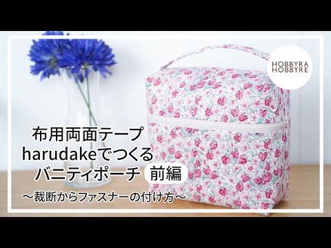 【前編】布用両面テープharudakeでつくるバニティポーチの作り方