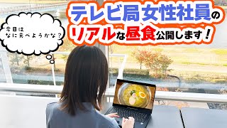 【局メシ】新潟のテレビ局の女性社員がリアルな昼食を公開してみた！『本家　新潟鶏らーめん せっぺ』