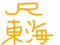 東海旅客鉄道社員初代愛唱歌「君をのせて」