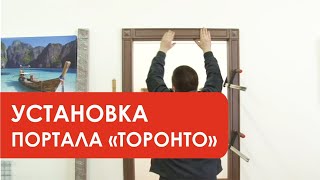 Установка портала ТОРОНТО (Лесма, Ярославль)