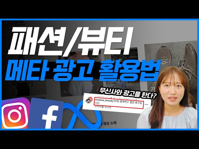 메타 광고로 패션·뷰티 매출 2배 올리는 실전 전략