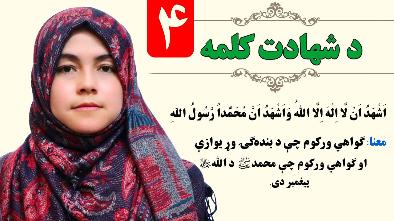 The Word of God - GRADE 1 - ISLAMIC SUBJECT - LESSON 4 / لمړی ټولګی - څلورم لوست ـ د طیبه کلمه