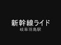 nippon 2009: tokaido shinkansen - gifu hashima station (東海道新幹線-岐阜羽島駅)