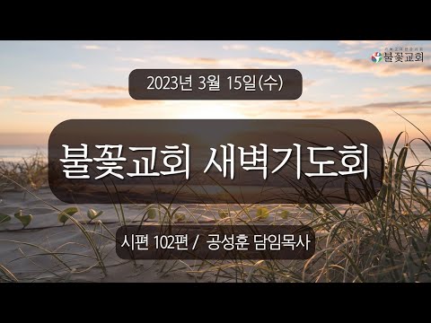 2023년 3월 15일 새벽예배 