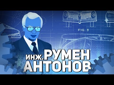 РУМЕН АНТОНОВ