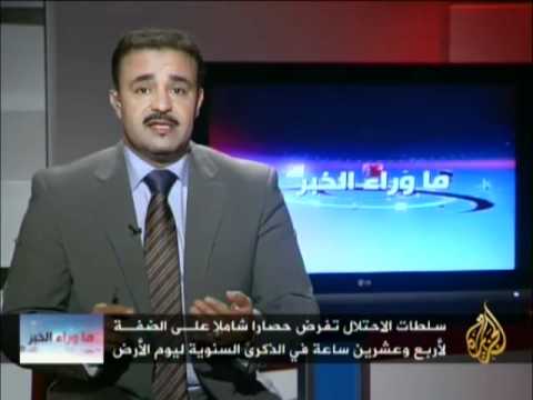 ما وراء الخبر - القضية الفلسطينية في ذكرى يوم الأرض