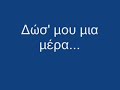 Dws mou mia mera