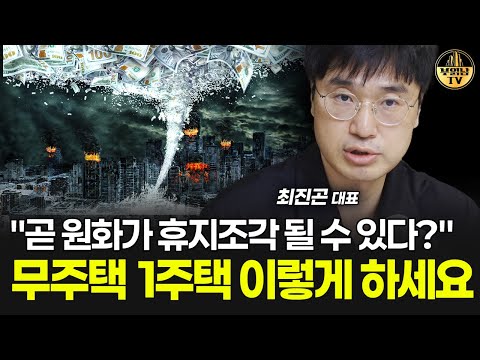 "곧 원화가 휴지조각 될 수 있다?" 무주택 1주택 이렇게 하세요 [최진곤 대표 4부]