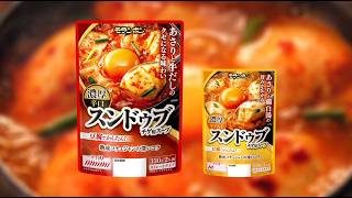 スンドゥブチゲ用スープ ちがう編