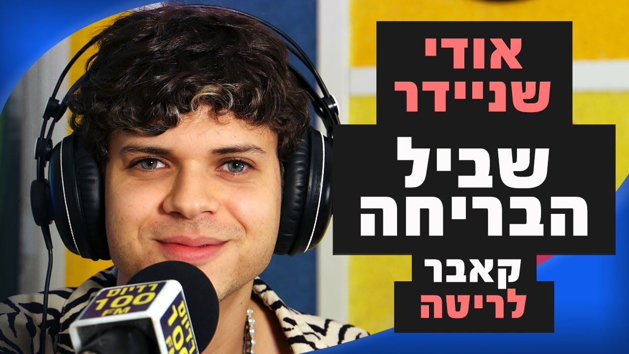 אודי שניידר – שביל הבריחה (קאבר לריטה) | מושיקו שטרן רדיוס 100FM