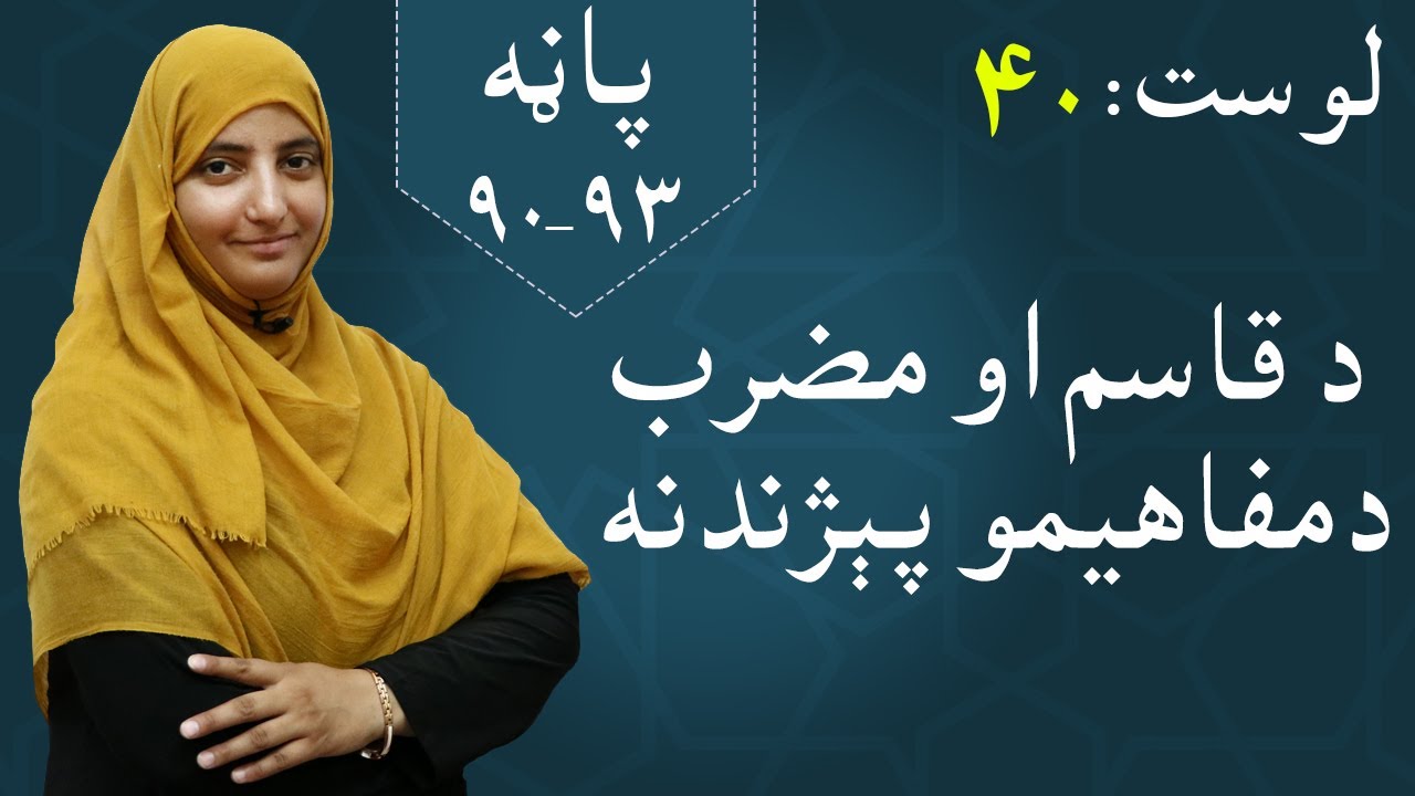 Class 5 - Math | The concept of divisor and multiplier - lesson 40 | د قاسم او مضرب پېژندنه