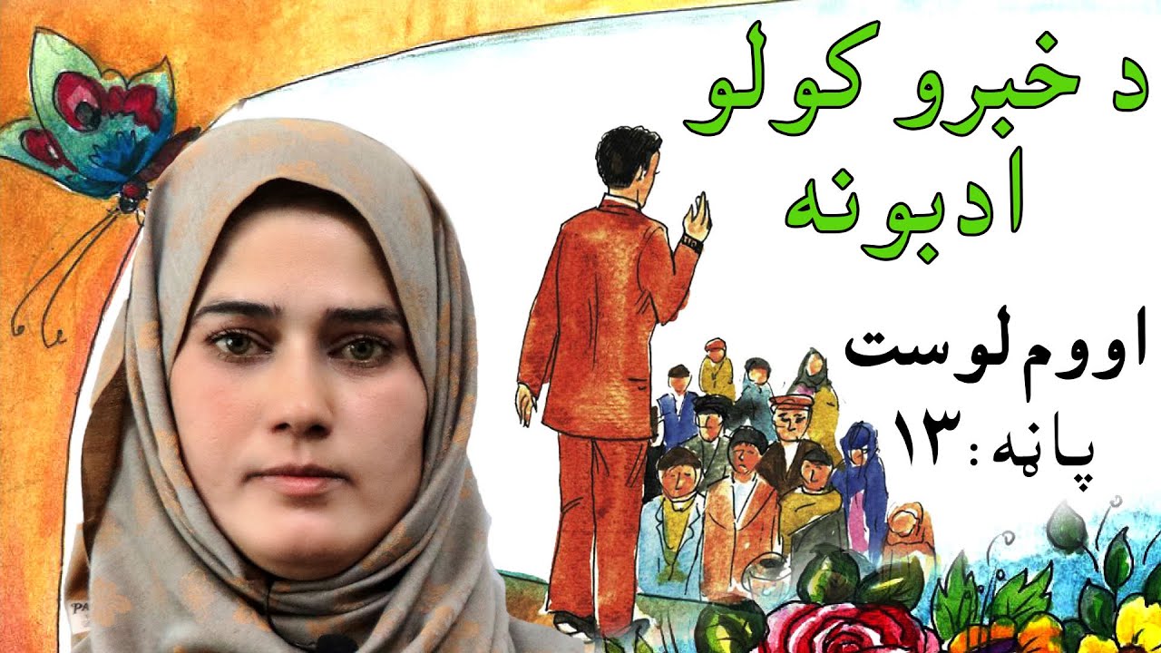 The first grade Life skills in Pashto _ lesson 7 / د ژوند مهارتونه ـ اووم لوست ـ لومړی ټولګی