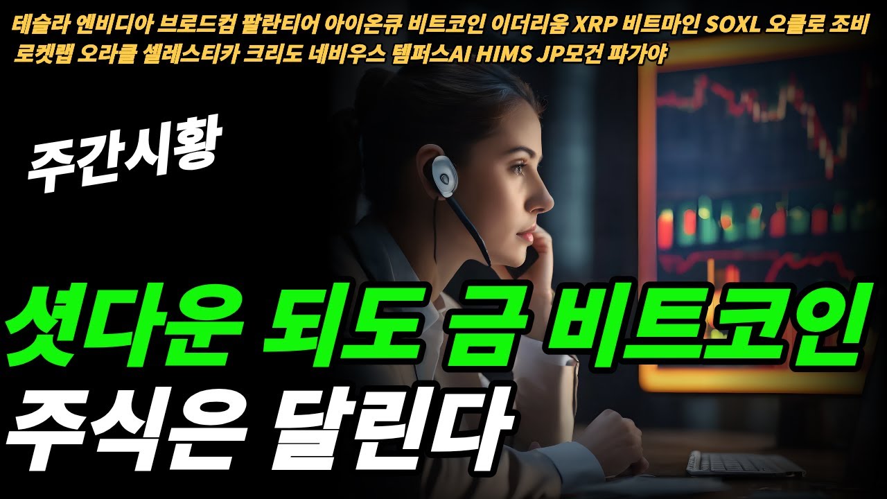 (주간시황) 금과 비트코인이 가는 이유는?