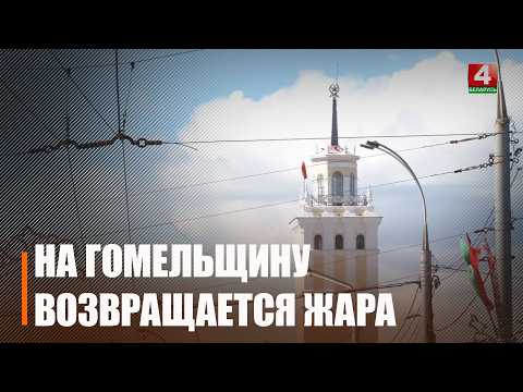 После короткого похолодания на Гомельщину возвращается жара видео