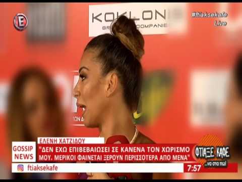Η Ελένη Χατζίδου απαντά ανοιχτά για τον χωρισμό με τον Άρη Σοϊλέδη