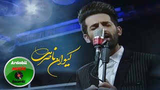 Keyvan Naseri - Gel Gozelim 2018 | Yeni  گل گوزلیم کیوان ناصری