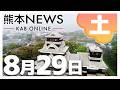 【熊本NEWS】8月29日(土)まとめ〜木村知事が現地視察　避難所や被災の状況を確認・生活再建に向けて　宇土市で建設型仮設住宅が着工・住宅に押し入り「金を出せ」　益城町の強盗事件3人を逮捕