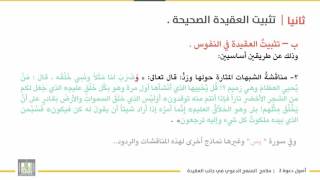 أصول دعوة 2 | الوحدة 3 | الملامح العامة للمناهج الدعوية في جانب العقيدة - 1