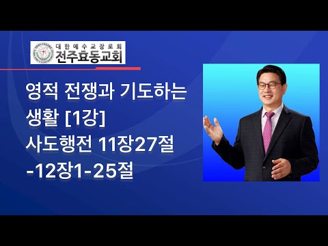 영적 전쟁과 기도하는 생활[1강] 사도행전11장27절로-12장1-25절, 주일낮예배, 21년11월7일