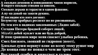 Мияги колибри текст песни, великий новгород бетонный завод и сапоги охотничьи утепленные тайфун Мияги колибри текст песни