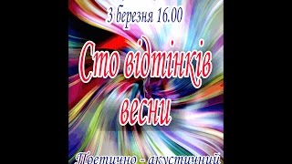 Сто відтінків весни ч. 2