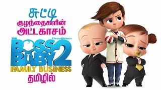 The Boss Baby 2 tamil dubbed movie animation fanta