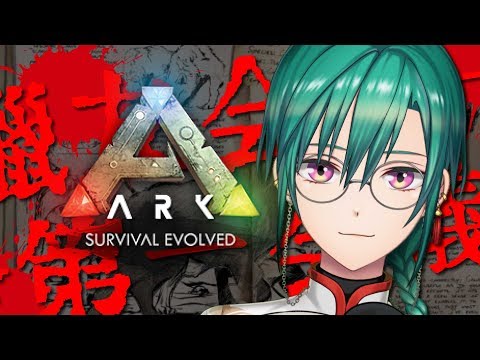 【#にじさんじARK】猟友会第一会議【にじさんじ/緑仙】