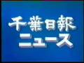 千葉日報ニュース