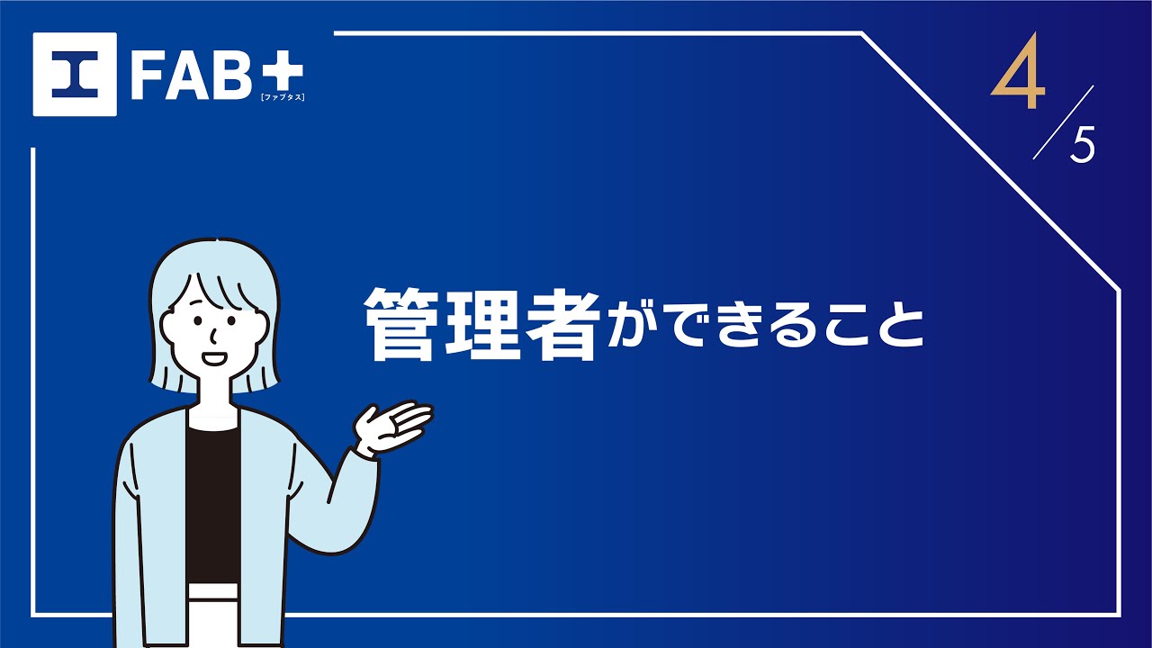 「管理者ができること篇」