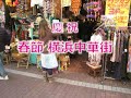 中華街