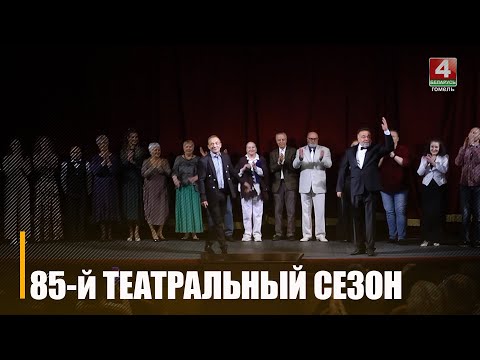 Гомельскі драмтэатр адкрыў 85-ы тэатральны сезон видео