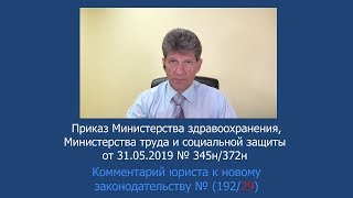 Приказ Минздрава России, Минтруда России от 31 мая 2019 года № 345н/ 372н