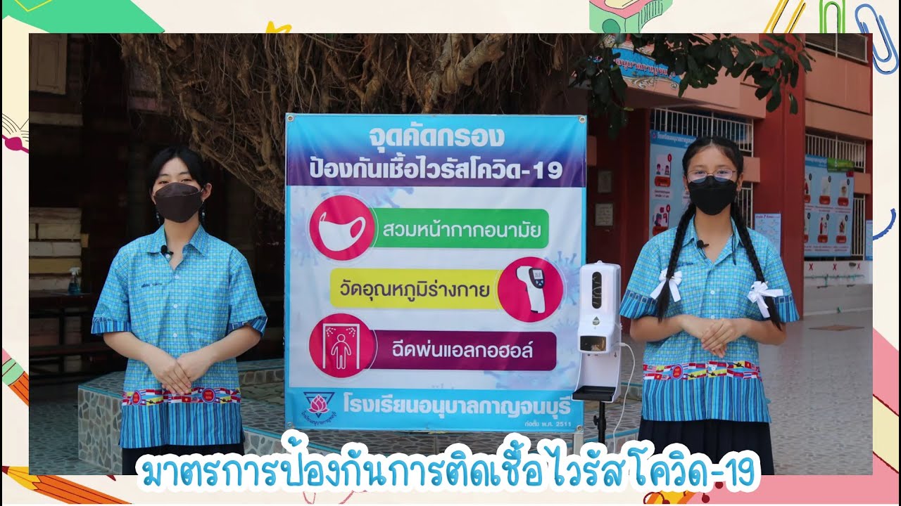 มาตรการสำหรับการเปิดเรียนแบบ On-site ของโรงเรียนอนุบาลกาญจนบุรี