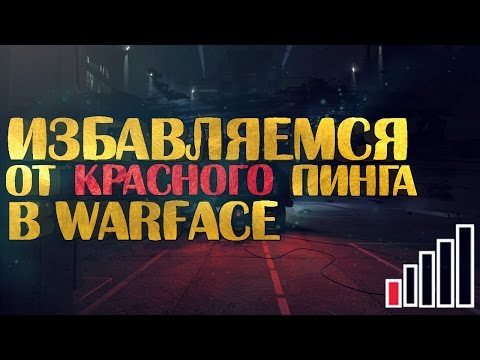 Как сделать красный пинг в warface
