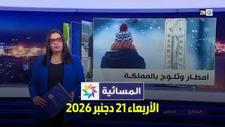المسائية : الأربعاء 21 يناير 2026