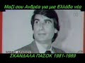 pasok scandals A
