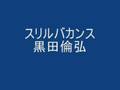 スリルバカンス 黒田倫弘