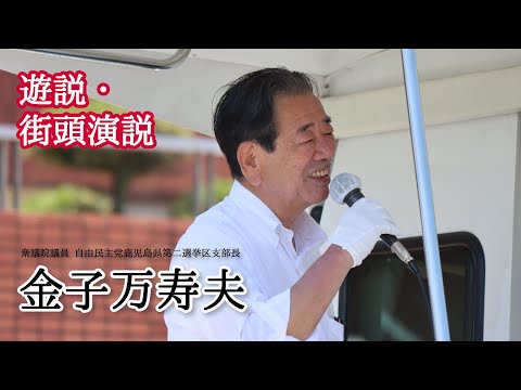 自由民主党「あさかぜ号」にて南さつま市、枕崎市を遊説・街頭演説。