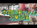 【VLOG】NGT48 本間日陽ちゃん卒業公演！～「この楽曲を歌うためにNGT48に入れたんじゃないかと思いました。聴いてください『春はどこから来るのか？』」～