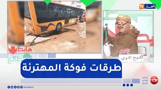 طالع هابط:  مشاهد كارثية  .. حافلة نقل تسقط في حفرة بفوكة بولاية تيبازة