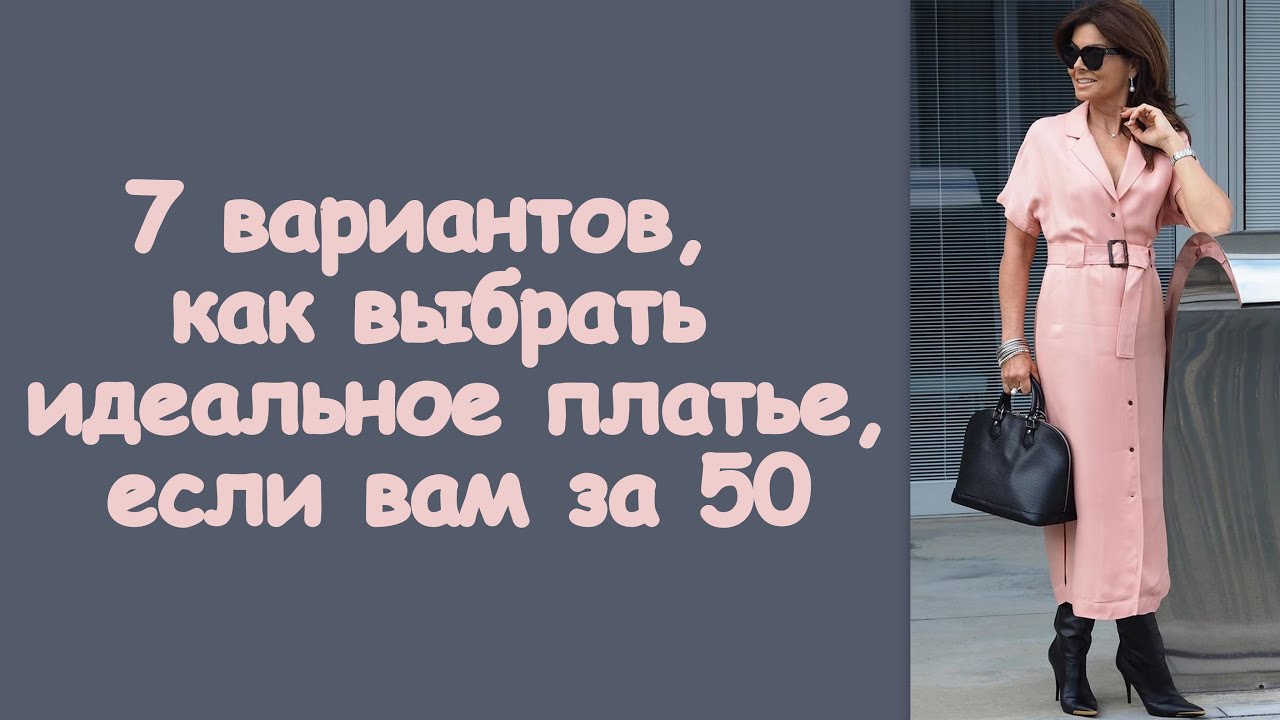 7 вариантов, как выбрать идеальное платье, если вам за 50