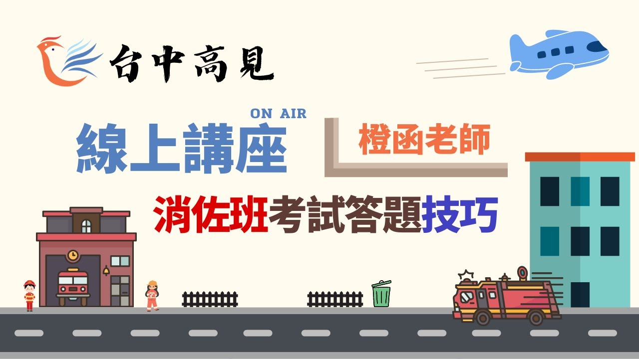 消佐班考試答題技巧│橙函老師