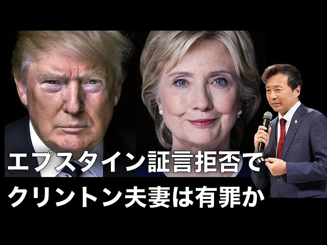 及川幸久がクリントン夫妻の議会証言拒否は過去の疑惑を恐れていると指摘