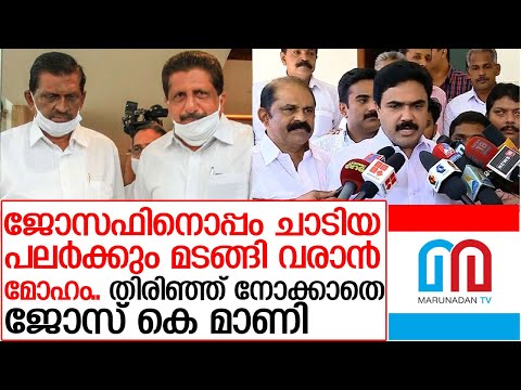 ഇടതില് ഉറച്ച് മുന്നേറാന് ജോസ് കെ മാണി I Udf kerala and kerala congress