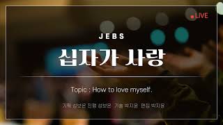 십자가 사랑 / 25. 09. 16.(화)