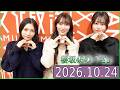 櫻坂46の「さ」【谷口愛季,守屋麗奈,向井純葉 】【2026 10 24】