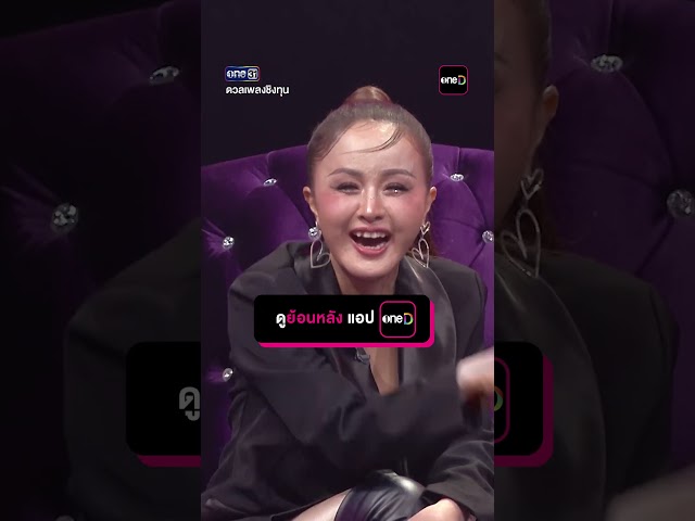 รอบนี้ แชมป์โดนโขมยซีนเต็มๆ #Shorts #ดวลเพลงชิงทุน | one31
